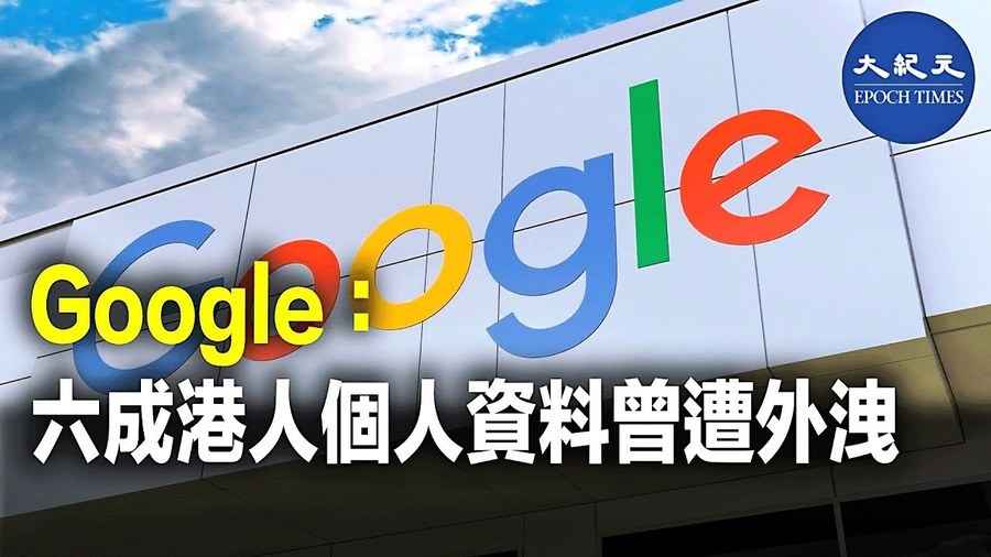 Google：6成港人個人資料曾遭外洩