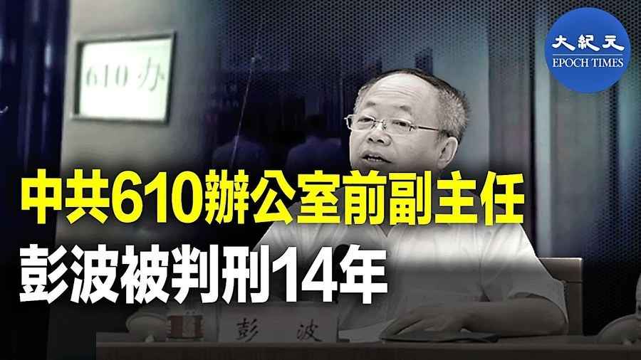 中共610辦公室前副主任  彭波被判刑14年