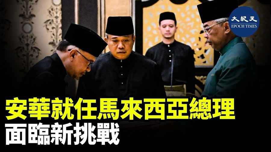 安華就任馬來西亞總理 面臨新挑戰 