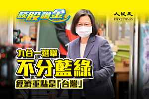【談股論金】九合一選舉｜不分藍綠經濟重點是「台灣」