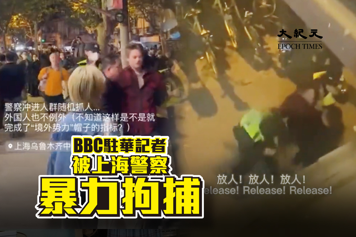 11月27日，BBC記者Edward Lawrence在上海被中共警察暴力帶走。（大紀元製圖）