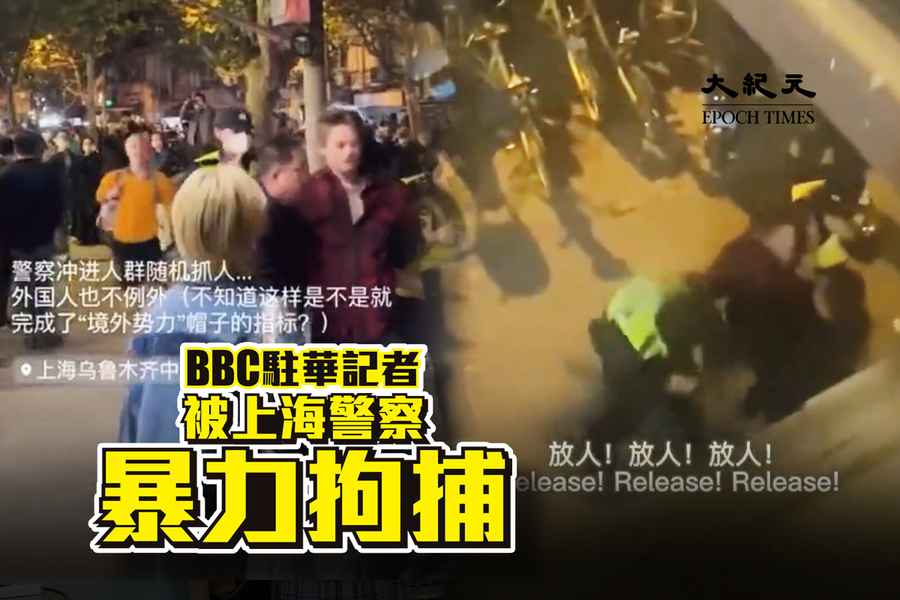BBC駐華記者被上海警察暴力拘捕