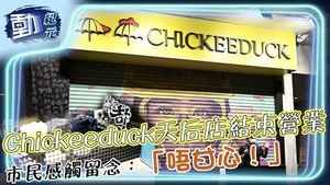 【動紀元】Chickeeduck天后店結束營業 市民感觸留念：「唔甘心！」