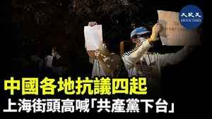 中國各地抗議四起 上海街頭高喊「共產黨下台」