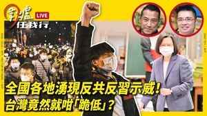 【圍爐任我行】全國各地湧現反共反習示威！台灣竟然就咁「跪低」？