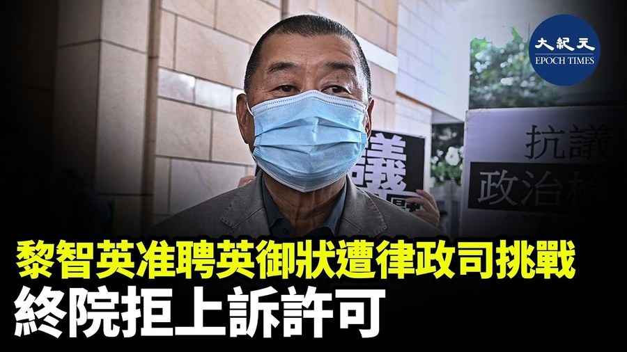 黎智英准聘英御狀遭律政司挑戰 終院拒上訴許可