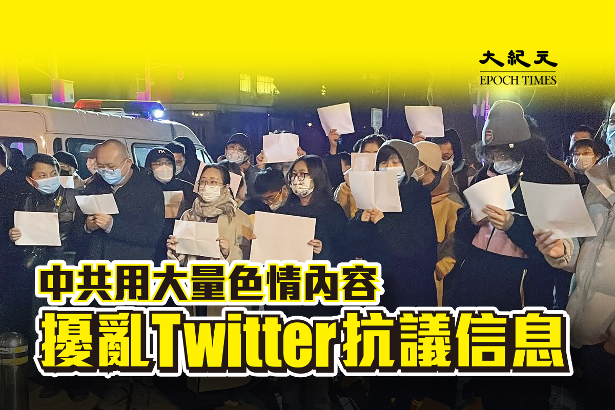 周日（11月27日），推特（Twitter）的反宣傳團隊發現了大量的低級中文內容，並正在努力刪除。（大紀元製圖）