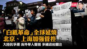 【11.29 紀元新聞7點鐘】「白紙革命」全球延燒 北京、上海加強管控
