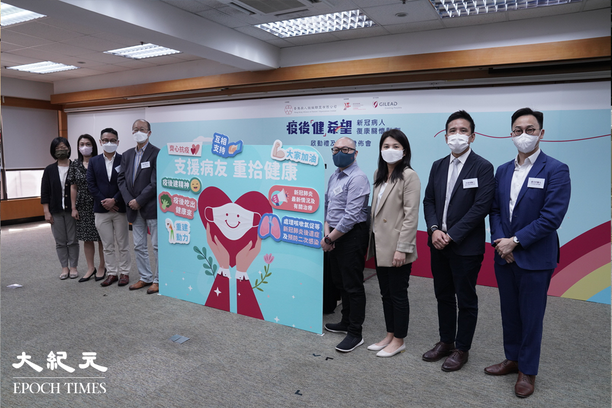 香港病人組織聯盟舉辦「疫後『健』希望—新冠病人復康關懷計劃」，協辦機構香港復康會，支持機構吉利德科學及一眾專家出席活動啟動禮。（余鋼／大紀元）