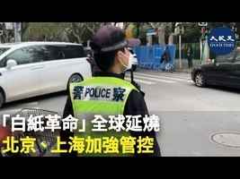「白紙革命」全球延燒 北京、上海加強管控