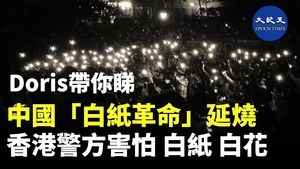 Doris帶你睇：中國「白紙革命」延燒 香港警方害怕 白紙 白花