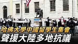 【直播】哈佛大學中國留學生 聲援大陸多地抗議