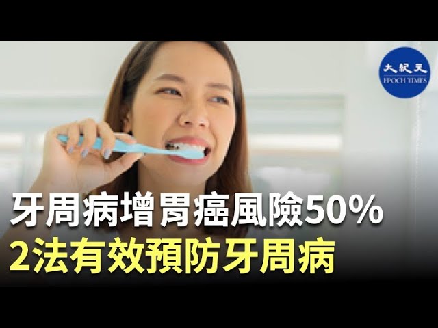 牙周病增胃癌風險50% 2法有效預防牙周病