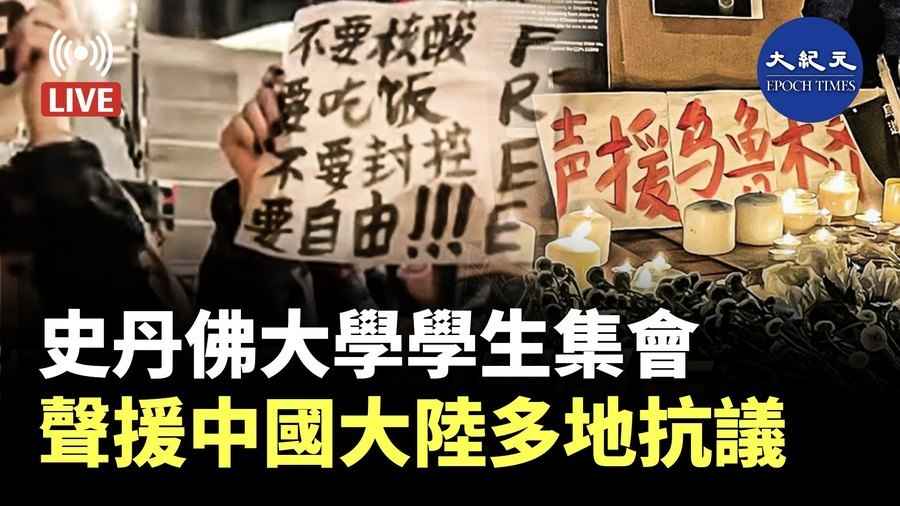 【直播】史丹佛大學學生集會 聲援中國大陸多地抗議