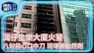 灣仔金樂大廈火警釀兩死 八旬父中刀 六旬兒燒焦