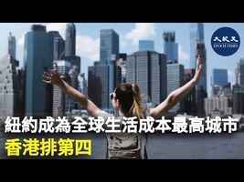 紐約成為全球生活成本最高城市 香港排第四