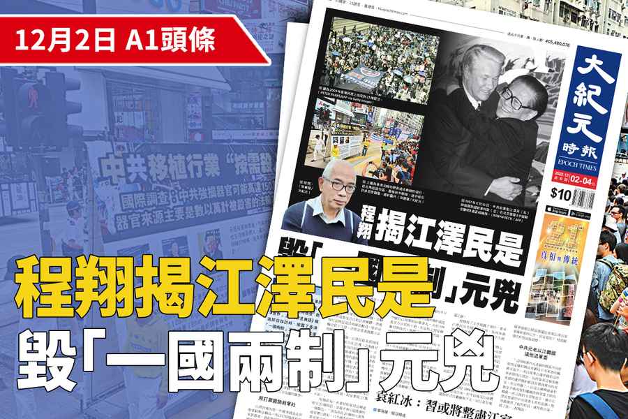 【A1頭條】程翔揭江澤民是毀港「一國兩制」元兇