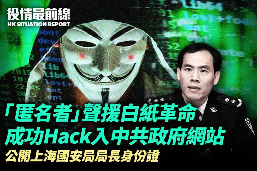 【12.2役情最前線「匿名者」聲援白紙革命 成功侵入中共政府網站