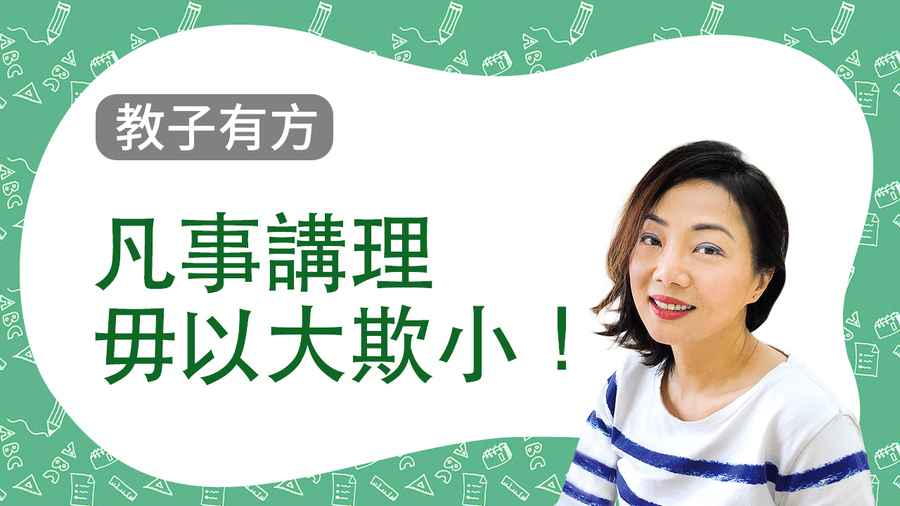 【教子有方】凡事講理，毋以大欺小！