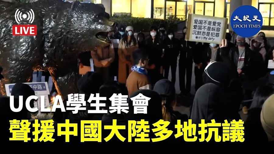【12.2直播】UCLA學生集會 聲援中國大陸多地抗議