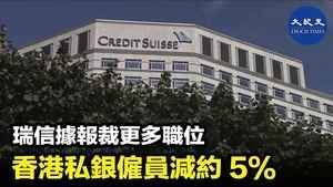 瑞信據報裁更多職位 香港私銀僱員減約5%