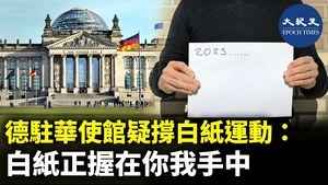 德國駐華使館疑撐白紙運動：白紙正我在你我手中
