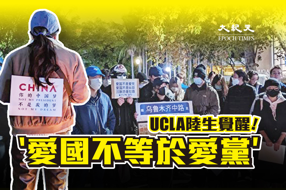 ​12月1日（周四）晚間，洛加大（UCLA）數百名中國留學生集會。（大紀元製圖）