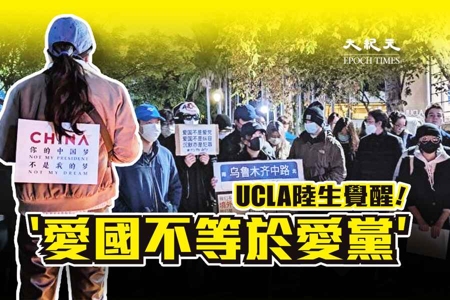 「白紙運動」覺醒 UCLA 中國留學生：愛國不等於愛黨