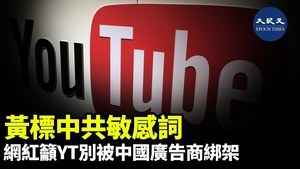 黃標中共敏感詞 網紅籲YT別被中國廣告商綁架