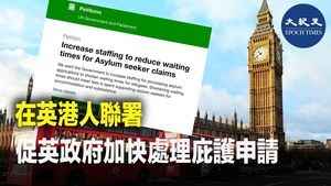 在英港人聯署 促英政府加快處理庇護申請