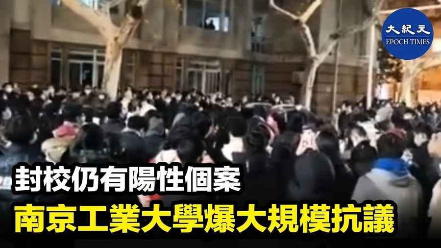 封校仍有陽性個案 南京工業大學爆大規模抗議