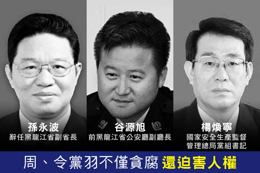 周、令黨羽不僅貪腐還迫害人權