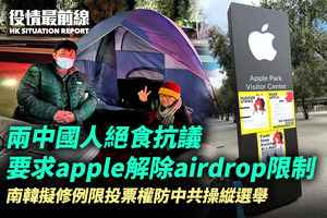【12.8役情最前線】兩中國人絕食抗議 要求Apple解除AirDrop限制