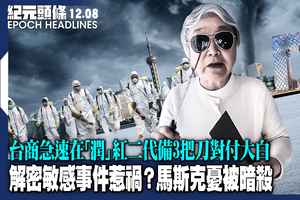 【12.10紀元頭條】解密敏感事件惹禍？馬斯克憂被暗殺