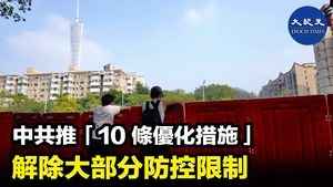 中共推「10條優化措施」 解除大部分防控限制