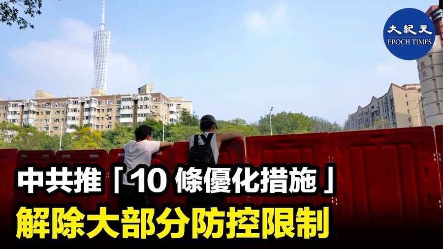 中共推「10條優化措施」 解除大部分防控限制