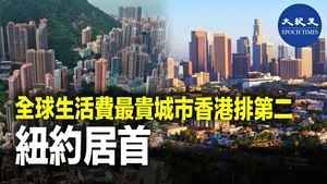 全球生活費用最貴城市香港排第二  紐約居首