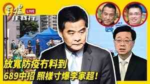 【圍爐任我行】放寬防疫冇料到 689中招 照樣寸爆李家超！？