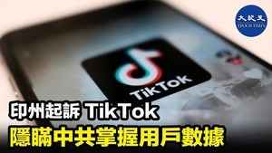 印州起訴TikTok隱瞞中共掌握用戶數據