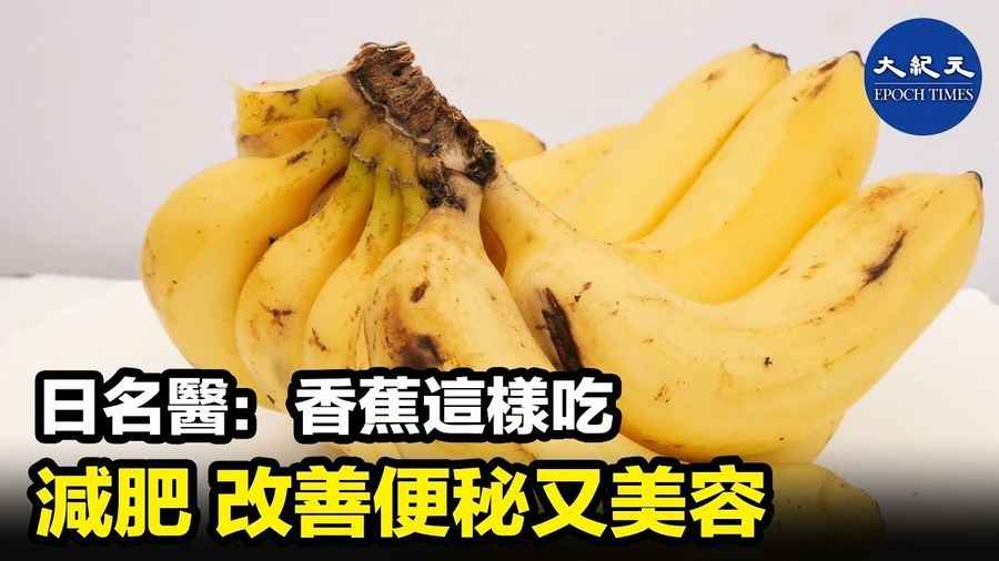 日名醫：香蕉這樣吃減肥 改善便秘又美容