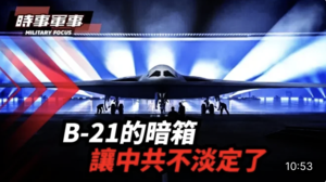 【時事軍事】 B-21的暗箱 讓中共不淡定了