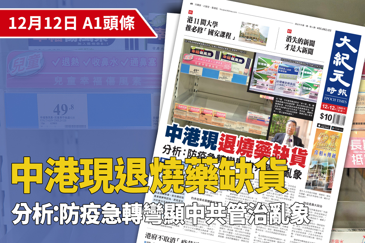 大陸退燒藥搶購潮蔓延香港，多種必理痛藥品售罄。（蔡雯昕／大紀元）