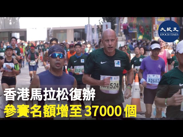 香港馬拉松復辦 參賽名額增至37000個