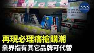 再現必理痛搶購潮 業界指有其它品牌可代替