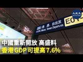 中國重新開放 高盛料香港GDP可提高7.6%