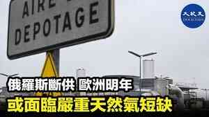 俄羅斯斷供 歐洲明年或面臨嚴重天然氣短缺