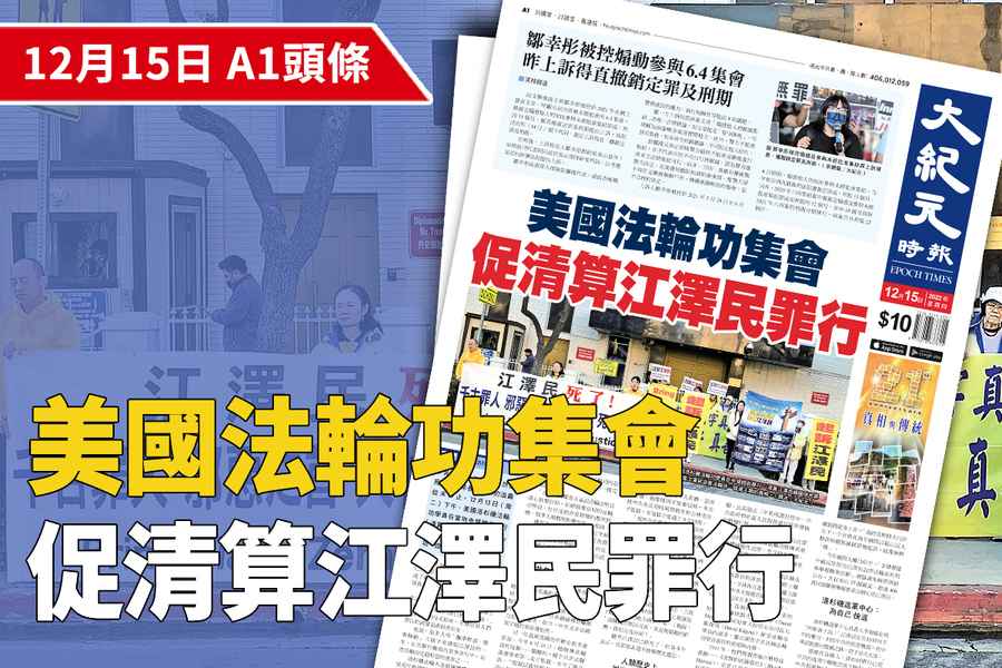 【A1頭條】洛杉磯法輪功舉行集會 促清算江澤民罪行