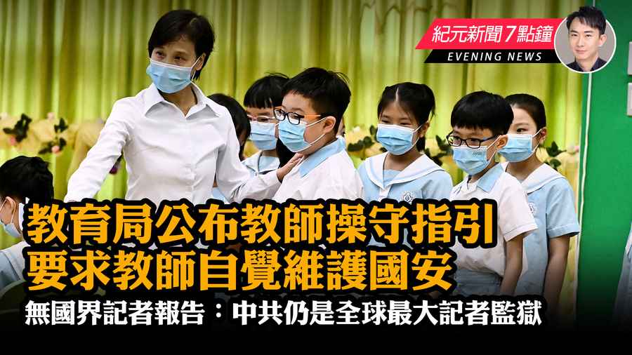 【12.15紀元新聞7點鐘】教育局公布教師操守指引 要求教師自覺維護國安