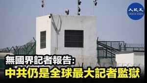 無國界記者報告：中共仍是全球最大記者監獄