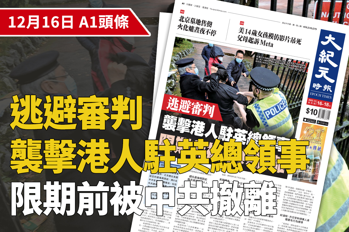 圖為2022年10月16日，在英港人在中共駐曼徹斯特總領事館前進行抗議中共的活動。英國警方說，一名香港男子「被拖入」領事館範圍，並遭到領館人士的襲擊，警方進入領事館範圍將該港人救出。（大紀元製圖）